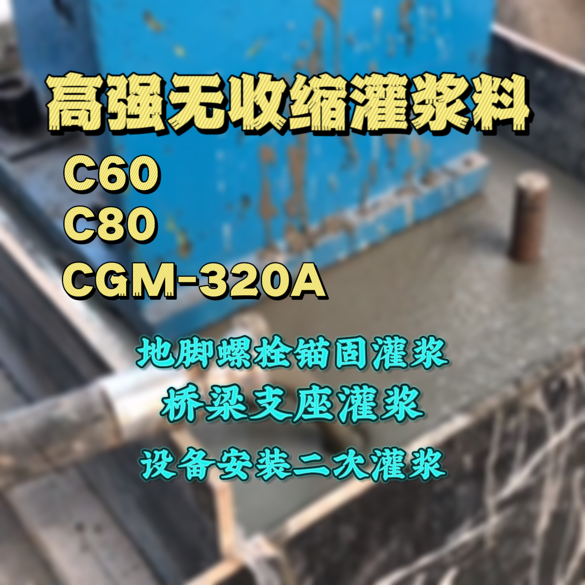 东源灌浆料加水多了、稀了会有什么影响？